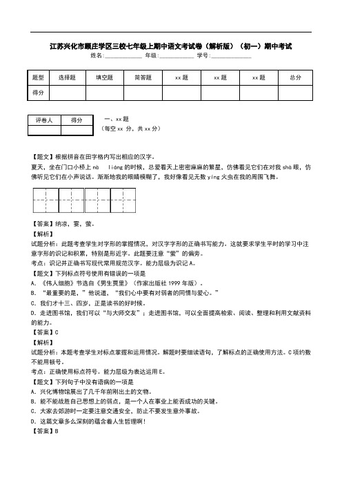 江苏兴化市顾庄学区三校七年级上期中语文考试卷(解析版)(初一)期中考试.doc