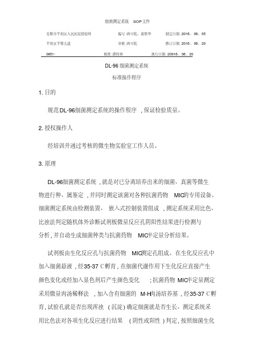 细菌测定系统SOP文件
