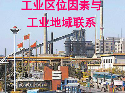 高中地理工业区位因素与工业地域联系1