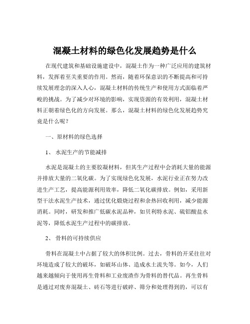 混凝土材料的绿色化发展趋势是什么