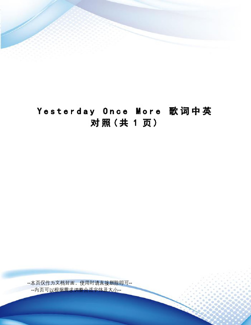 yesterdayoncemore歌词中英对照