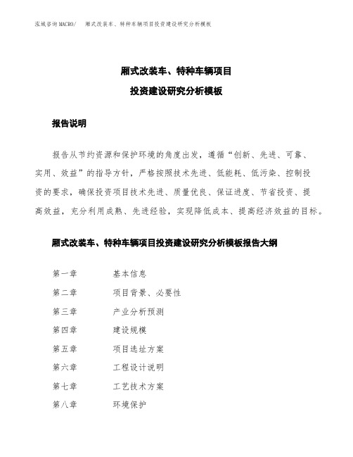 厢式改装车、特种车辆项目投资建设研究分析模板重点及难点分析