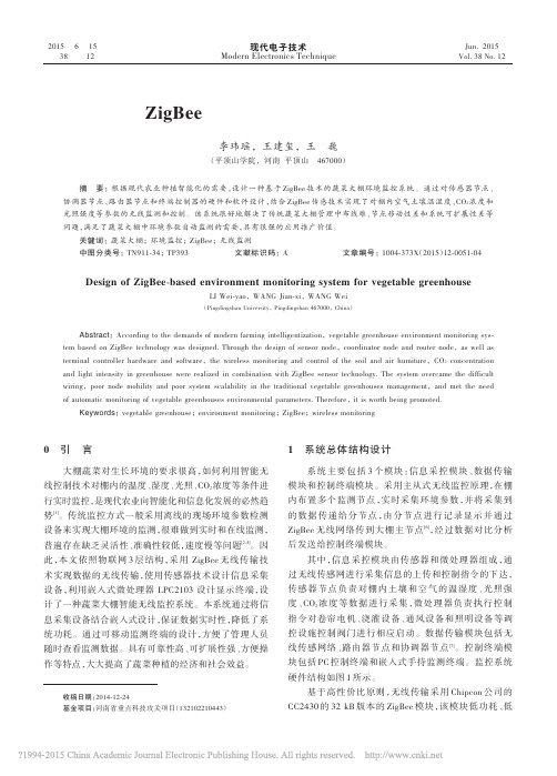 基于ZigBee的蔬菜大棚环境监控系统设计_李玮瑶