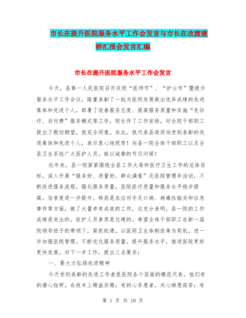 市长在提升医院服务水平工作会发言与市长在改渡建桥汇报会发言汇编