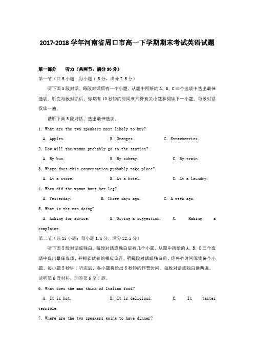 2017-2018学年河南省周口市高一下学期期末考试英语试题