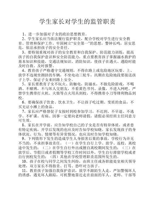 学生家长对学生的监管职责