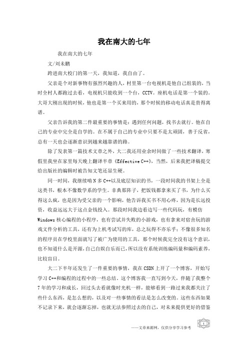 我在南大的七年