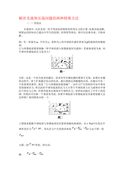 解涉及液体压强问题的两种特殊方法