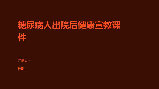 糖尿病人出院后健康宣教课件