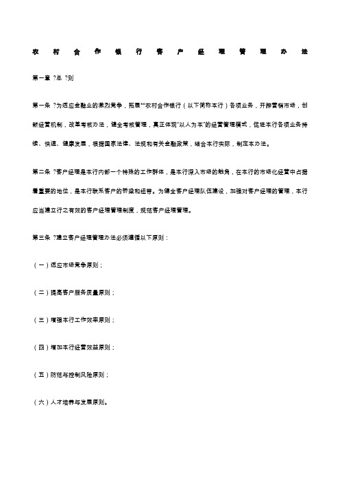 农村合作银行客户经理管理办法