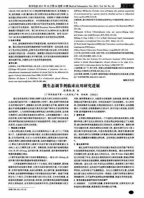 微生态调节剂临床应用研究进展