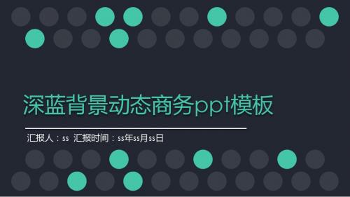 深蓝背景动态商务ppt模板ppt通用模板