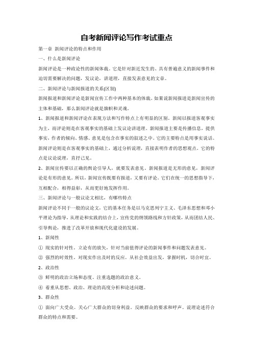 自考新闻评论写作考试重点