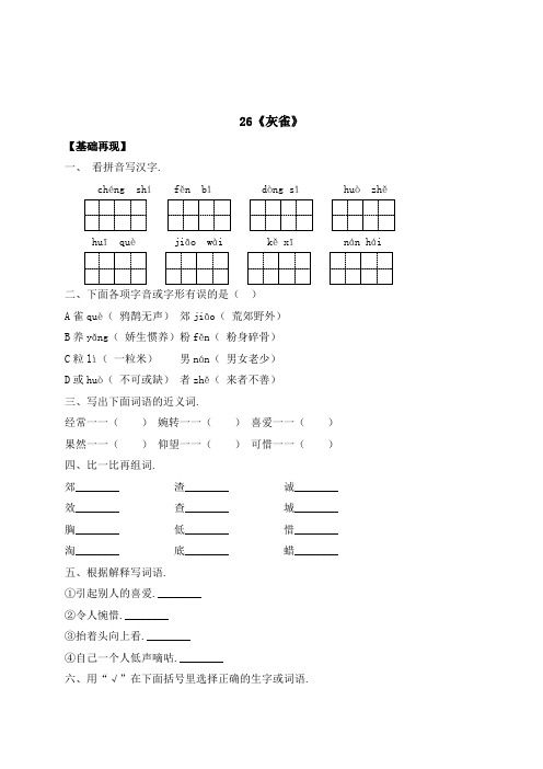 三年级上册语文一课一练26《灰雀》(附答案)