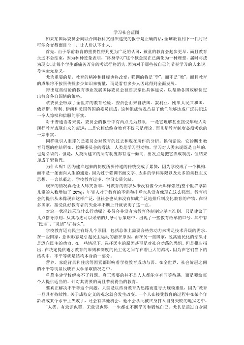 新21世纪大学英语综合教程4 Unit8译文 Blueprint for a “Learning Society” 学习社会蓝图