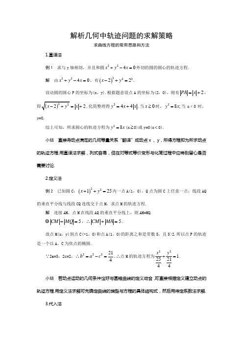 解析几何求轨迹基本方法