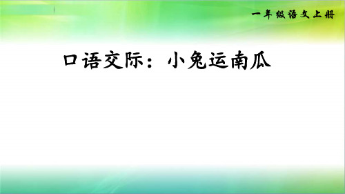 统编部编版小学语文一年级上册语文口语交际：小兔运南瓜(15张ppt)
