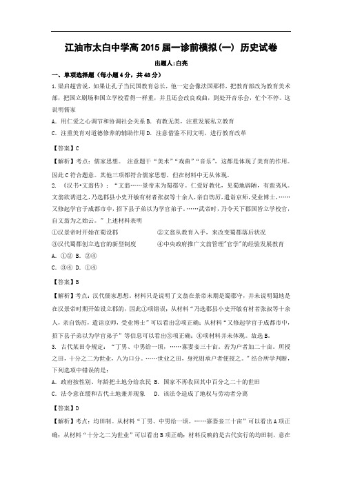 高三历史月考试题及答案-四川省江油市太白中学2015届高三绵阳一诊热身练习(一)套