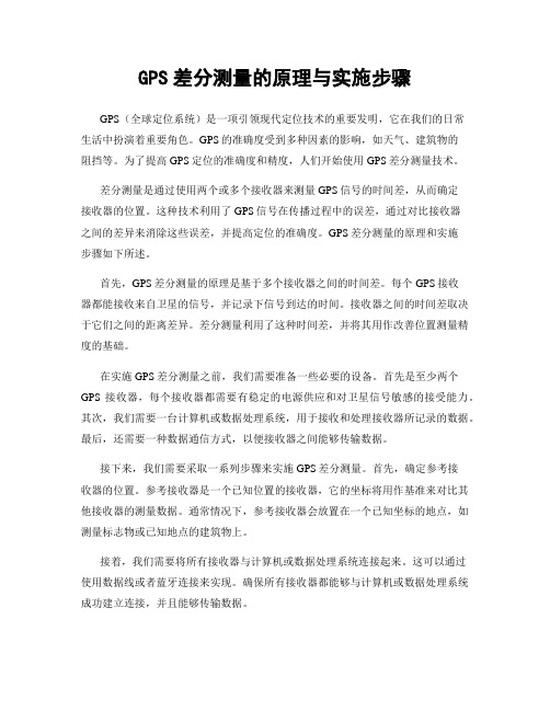 GPS差分测量的原理与实施步骤