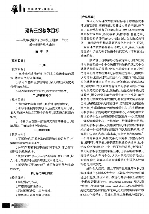 建构三级教学目标——统编《语文》七年级上册第一单元教学目标升格途径