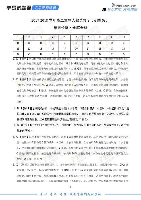专题03 胚胎工程-学易试题君之单元测试君高二生物人教版(选修3)(全解全析)
