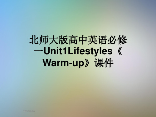 北师大版高中英语必修一Unit1Lifestyles《Warm-up》课件