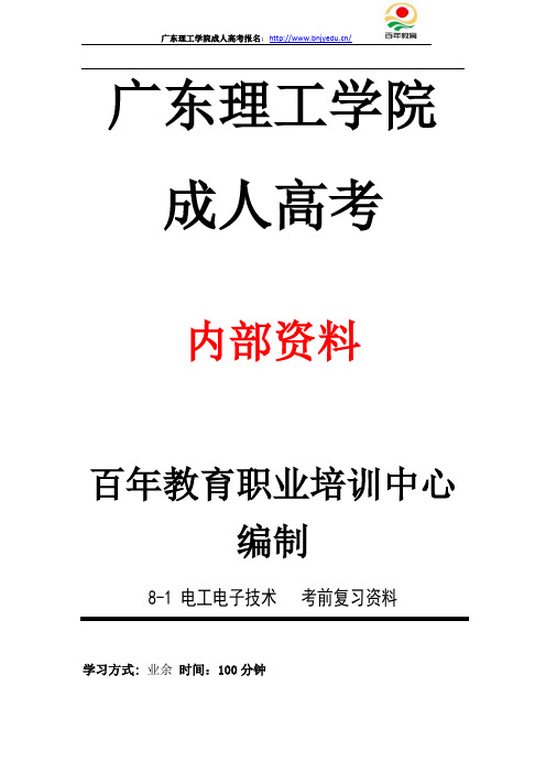 20年广东理工学院成人高考期末考试 电工电子技术 复习资料