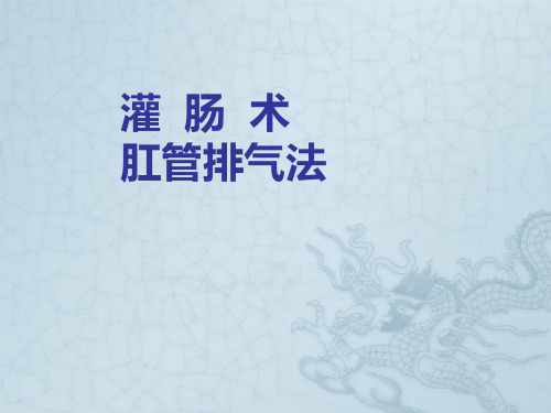 灌肠、肛管排气