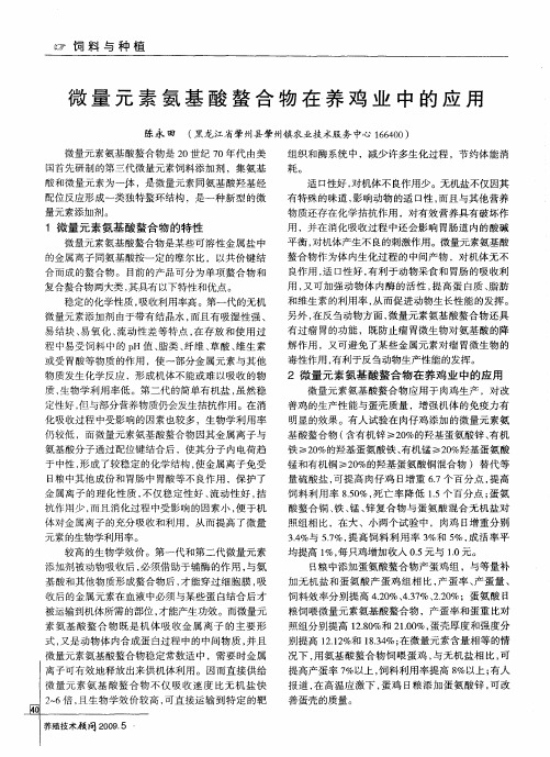 微量元素氨基酸螯合物在养鸡业中的应用