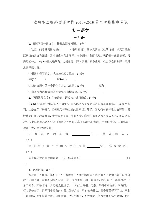 江苏省淮安市启明外国语学校2016届九年级下学期期中考试语文试题.doc