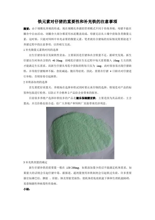 铁元素对仔猪的重要性和补充铁的注意事项  SH