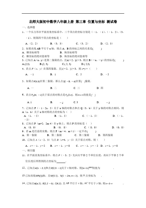 北师大版初中数学八年级上册 第三章 位置与坐标 测试卷