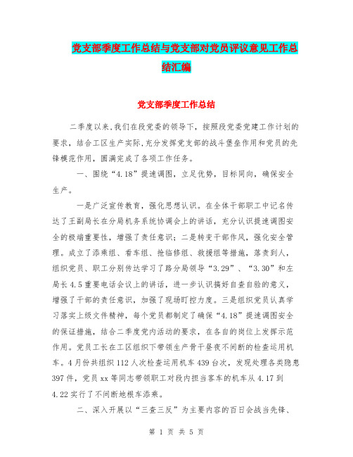 党支部季度工作总结与党支部对党员评议意见工作总结汇编.doc