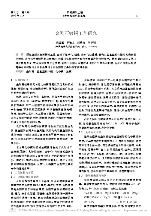 金刚石镀铜工艺研究