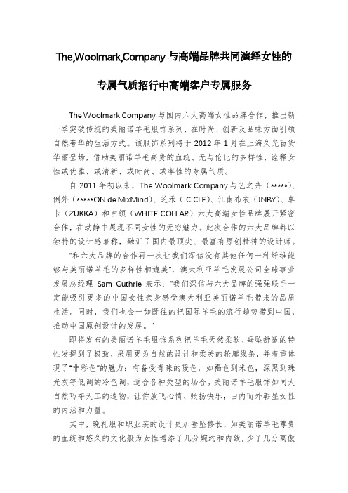 The,Woolmark,Company与高端品牌共同演绎女性的专属气质招行中高端客户专属服务