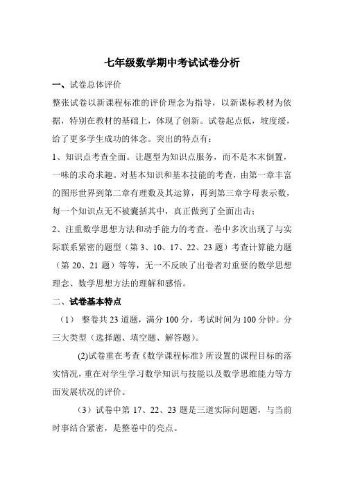 七年级数学期中考试试卷分析