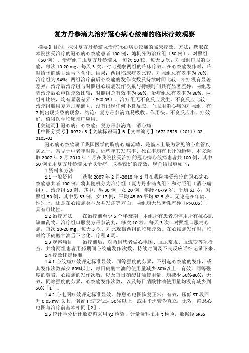 复方丹参滴丸治疗冠心病心绞痛的临床疗效观察