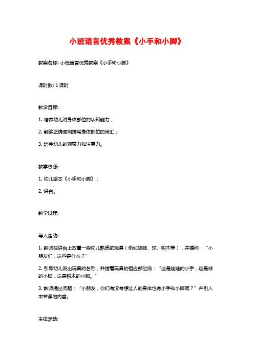 小班语言优秀教案《小手和小脚》