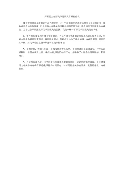 郑熙民主任膝关节滑膜炎有哪些症状