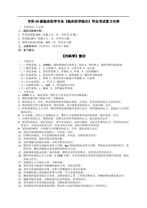 专科09级临床医学专业《临床医学综合》毕业考试复习内容