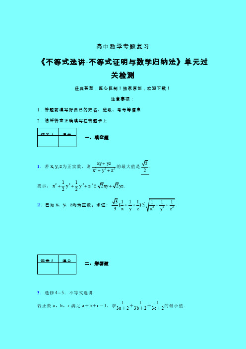 不等式选讲之不等式证明与数学归纳法单元过关检测卷(二)带答案人教版新高考分类汇编艺考生专用