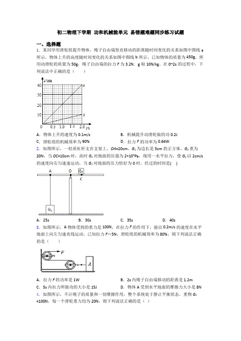 初二物理下学期 功和机械能单元 易错题难题同步练习试题