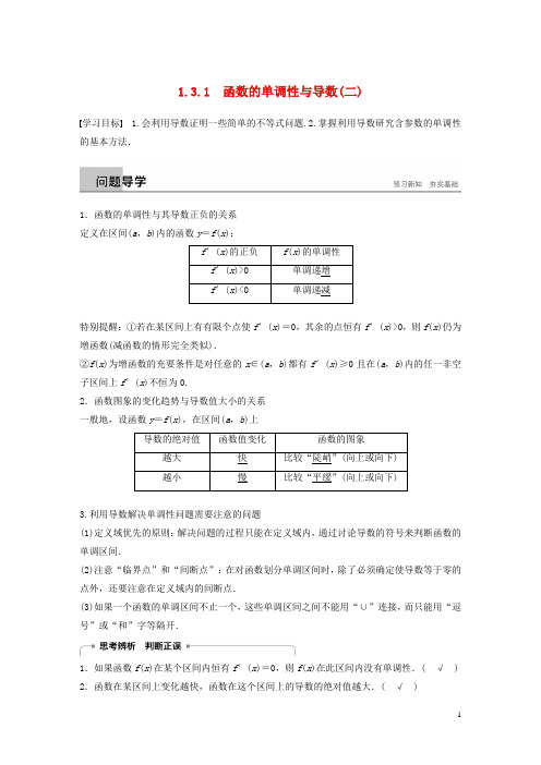 高中数学 第一章 导数及其应用 1.3 导数在研究函数中的应用 1.3.1 函数的单调性与导数(二)