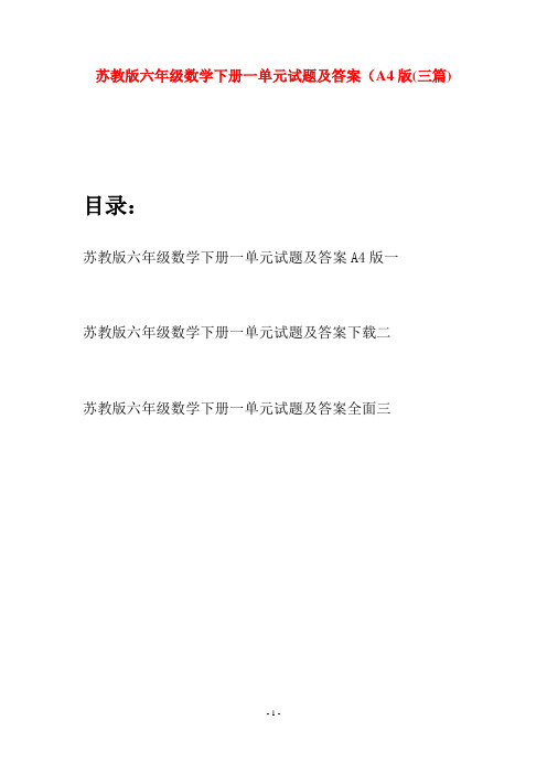 苏教版六年级数学下册一单元试题及答案A4版(三套)