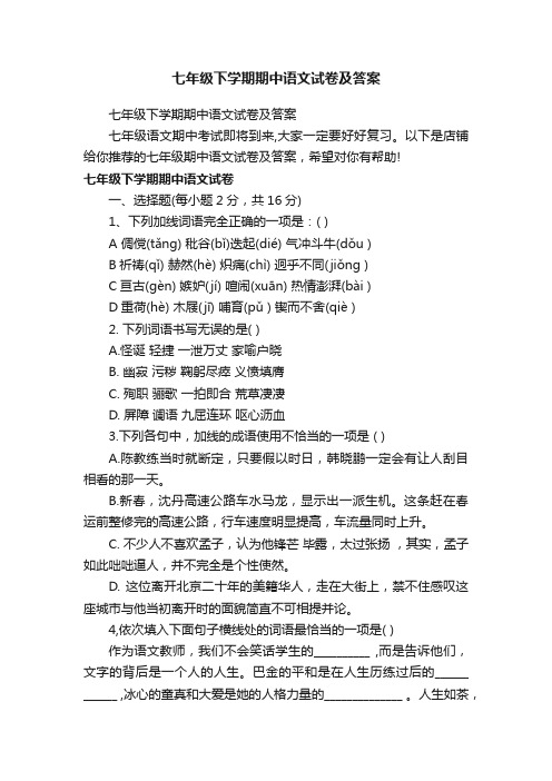 七年级下学期期中语文试卷及答案
