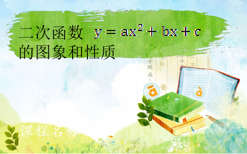二次函数y=ax^2+bx+c的图象和性质  初中初三九年级数学教学课件PPT 人教版