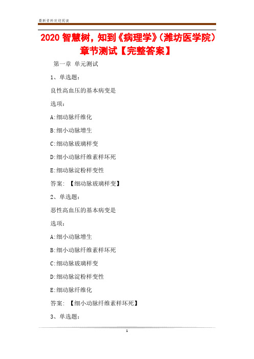 2020智慧树,知到《病理学》(潍坊医学院)章节测试【完整答案】
