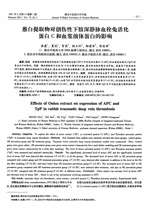 葱白提取物对创伤性下肢深静脉血栓兔活化蛋白C和血浆前体蛋白的影响