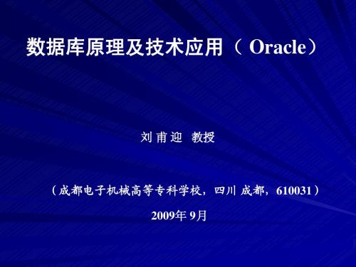 数据库原理及技术应用( Oracle)
