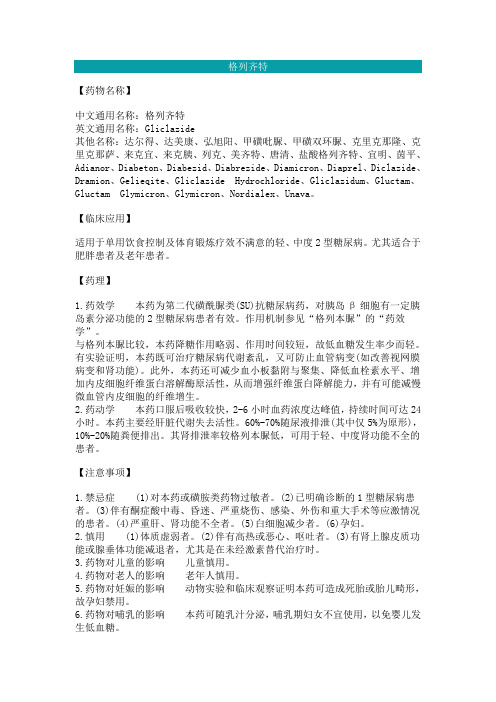 格列齐特说明书